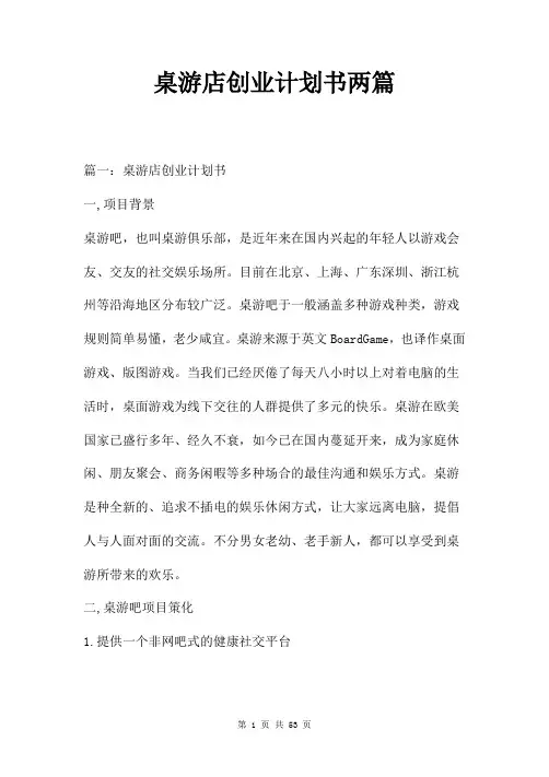 桌游店创业计划书两篇