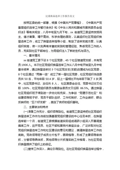 纪委换届选举工作报告范文_工作报告_