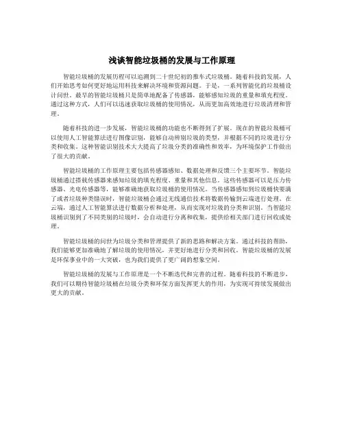 浅谈智能垃圾桶的发展与工作原理