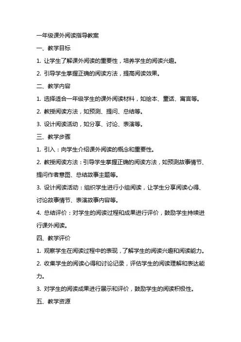 一年级课外阅读指导教案