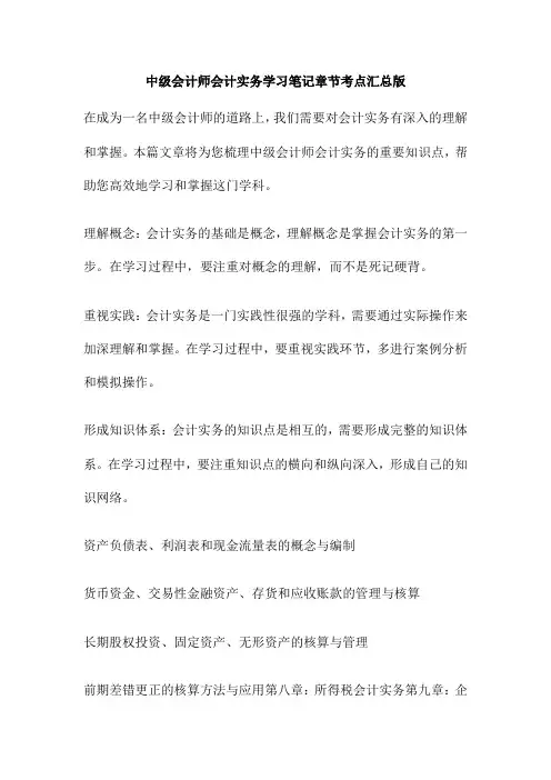 中级会计师会计实务学习笔记章节考点汇总版