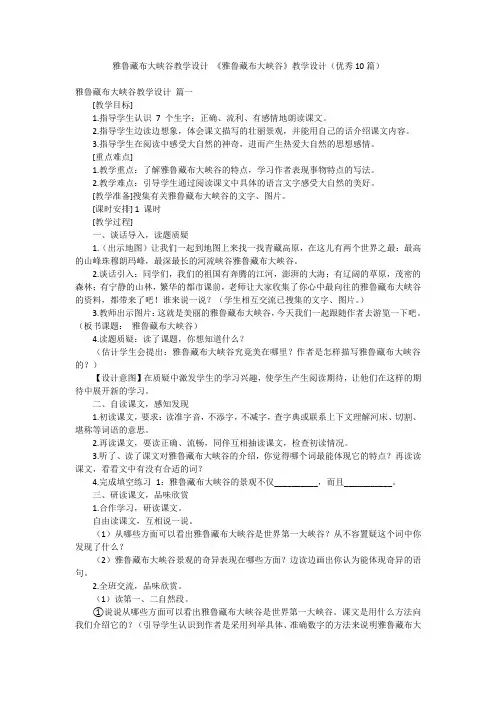 雅鲁藏布大峡谷教学设计 《雅鲁藏布大峡谷》教学设计(优秀10篇)