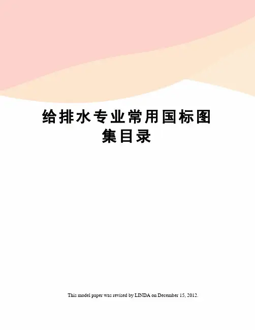 给排水专业常用国标图集目录