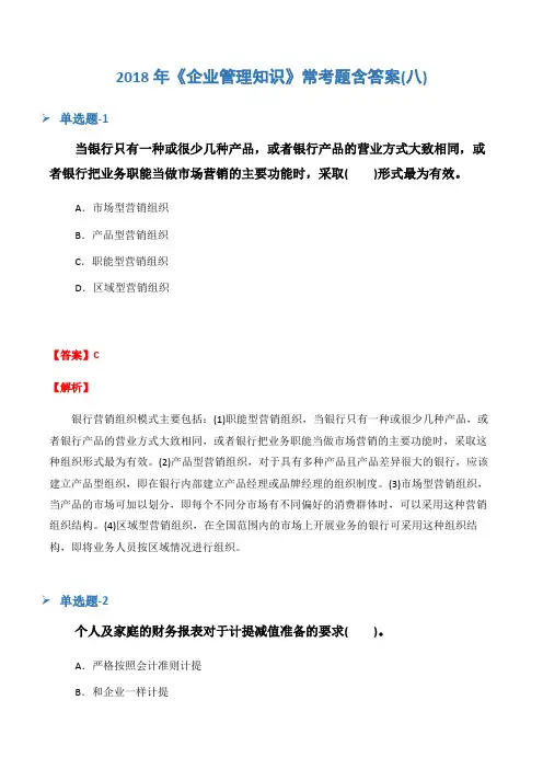 2018年《企业管理知识》常考题含答案(八)