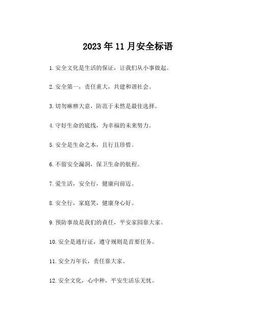 2023年11月安全标语