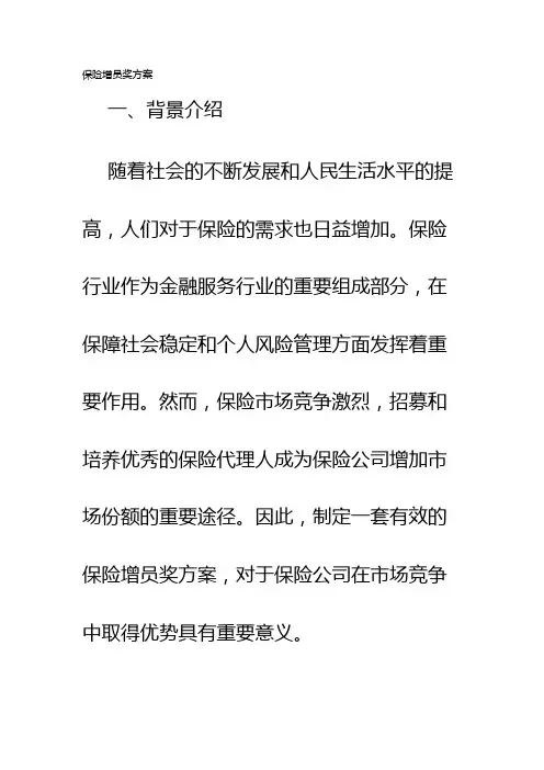 保险增员奖方案