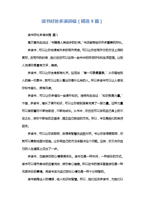 读书好处多演讲稿(精选9篇)