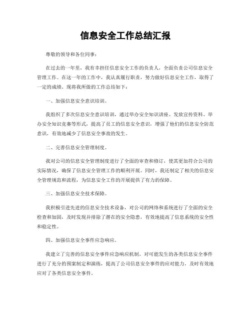 信息安全工作总结汇报