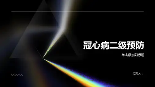 冠心病二级预防
