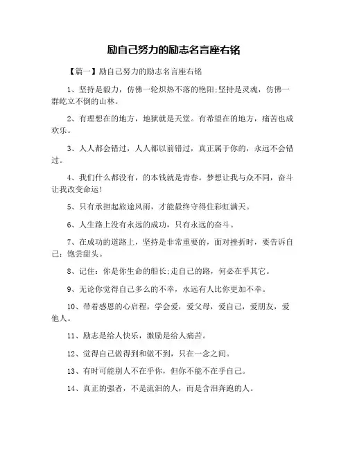 励自己努力的励志名言座右铭