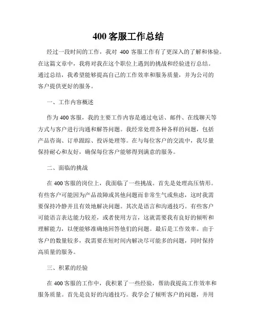 400客服工作总结