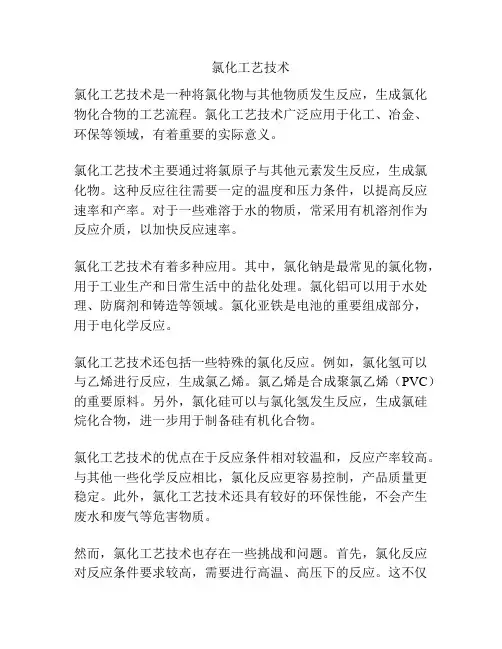 氯化工艺技术