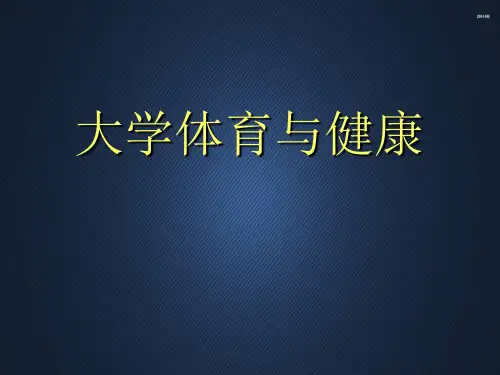 体育理论-大学体育与健康  ppt课件