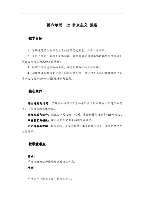 12 《拿来主义》教案  2020—2021学年统编版高中语文必修上册