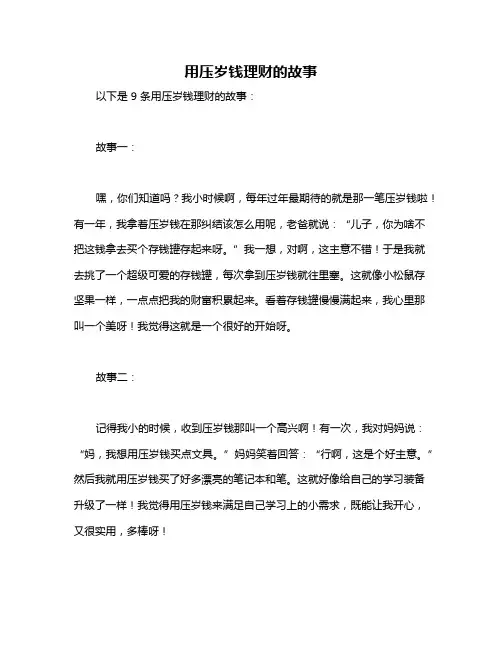 用压岁钱理财的故事