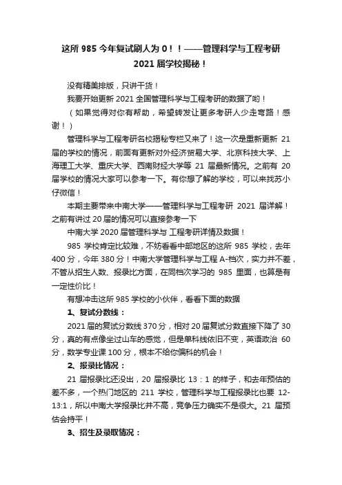 这所985今年复试刷人为0！！——管理科学与工程考研2021届学校揭秘！