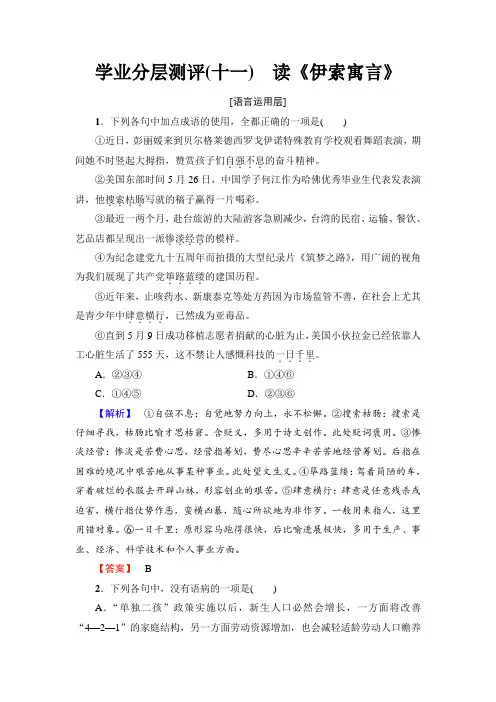 高中语文鲁人版必修五文档：第3单元+学业分层测评(十一) 读《伊索寓言》+Word版含答案