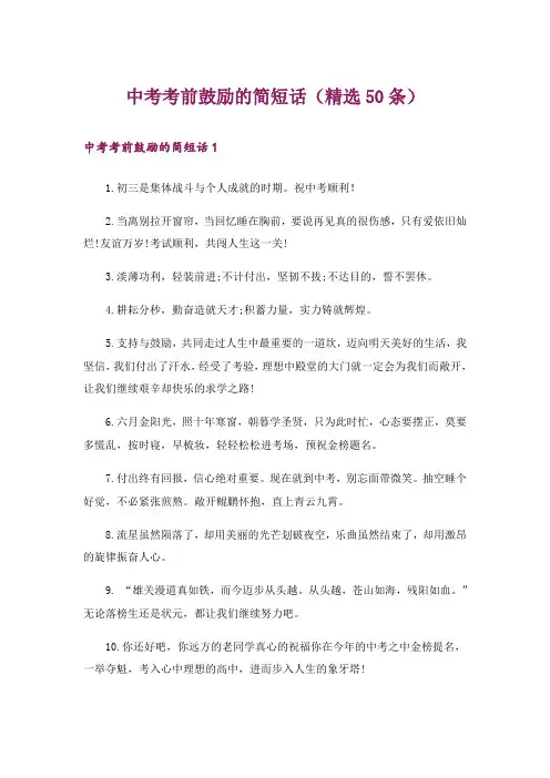 中考考前鼓励的简短话(精选50条)