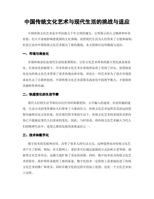 中国传统文化艺术与现代生活的挑战与适应