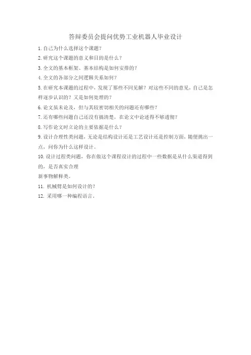 答辩委员会提问优势工业机器人毕业设计