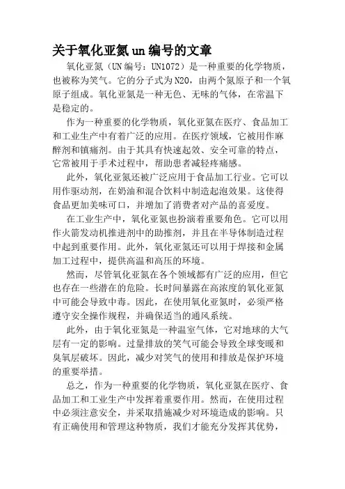 关于氧化亚氮un编号的文章