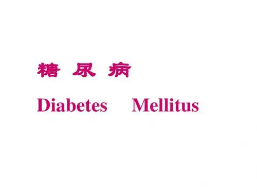 糖尿病
