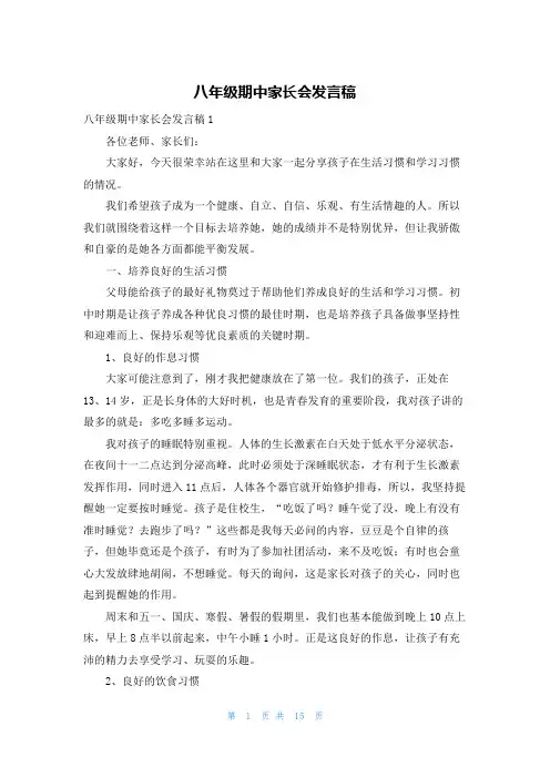 八年级期中家长会发言稿
