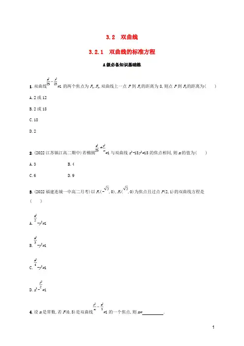2022_2023学年高中数学第3章圆锥曲线与方程-双曲线的标准方程同步练习湘教版选择性必修第一册