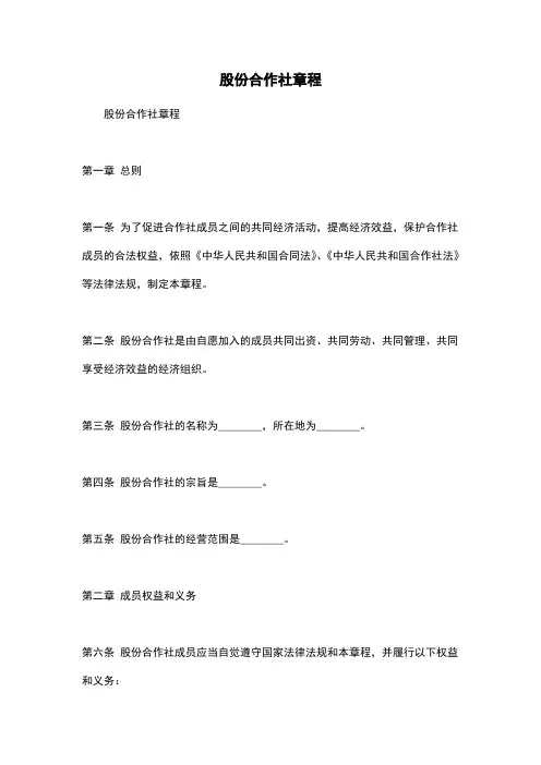 股份合作社章程