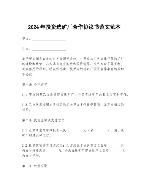 2024年投资选矿厂合作协议书范文范本