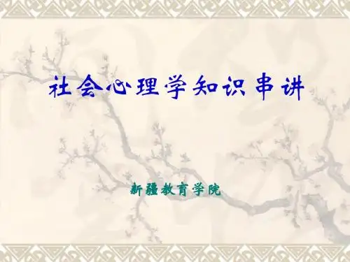 社会心理学知识串讲