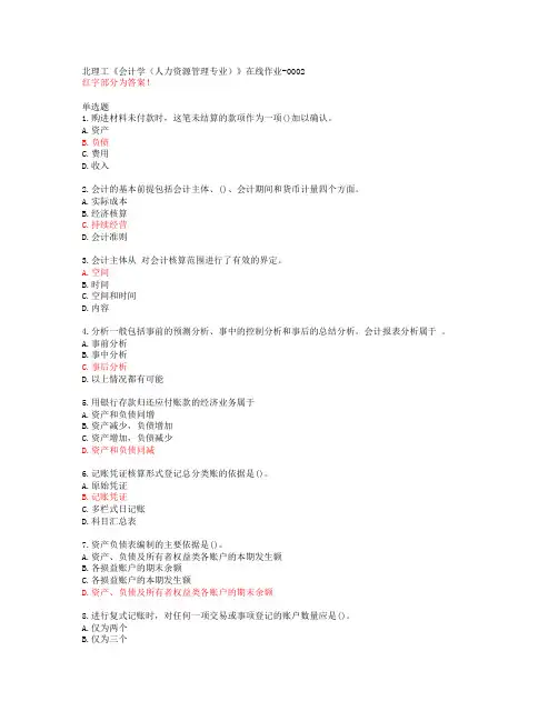 北理工《会计学(人力资源管理专业)》在线作业-0002【20春答案48208】
