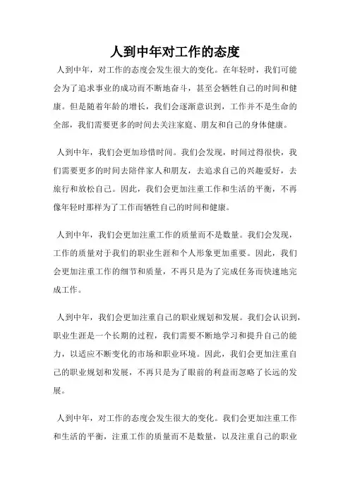 人到中年对工作的态度