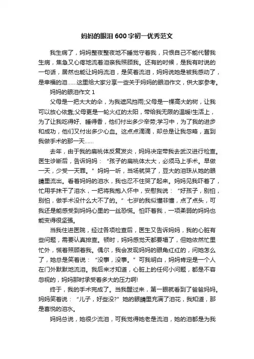 妈妈的眼泪600字初一优秀范文
