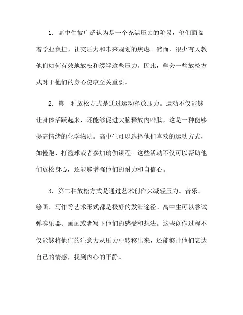 高中生压力大,不如学会这五种放松方式