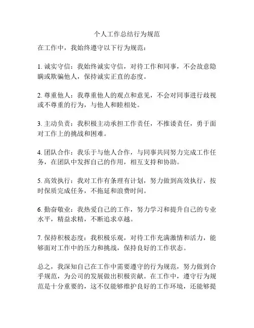 个人工作总结行为规范