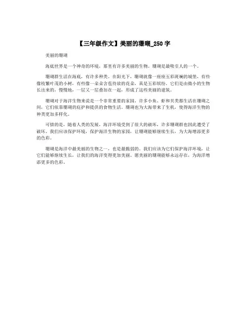 【三年级作文】美丽的珊瑚_250字