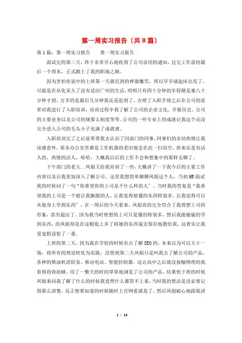 第一周实习报告(共8篇)