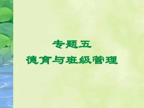 德育与班级管理
