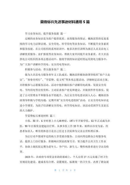 雷锋标兵先进事迹材料通用5篇