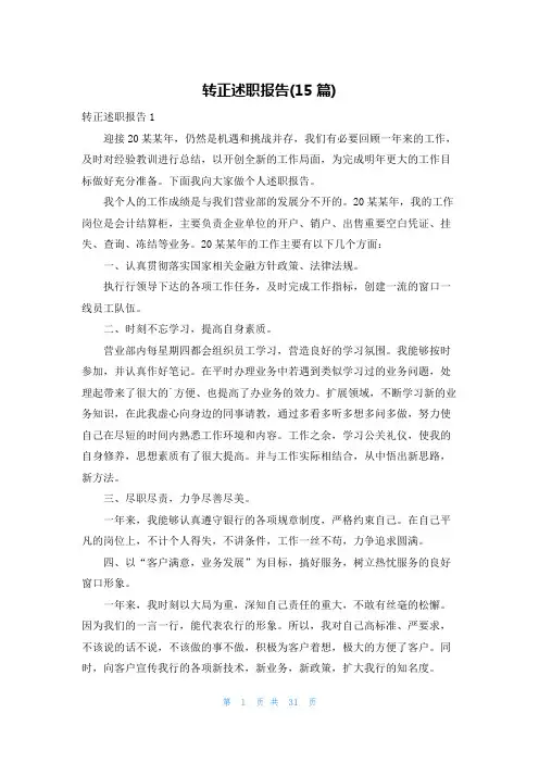 转正述职报告(15篇)