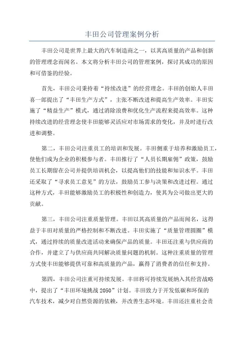 丰田公司管理案例分析