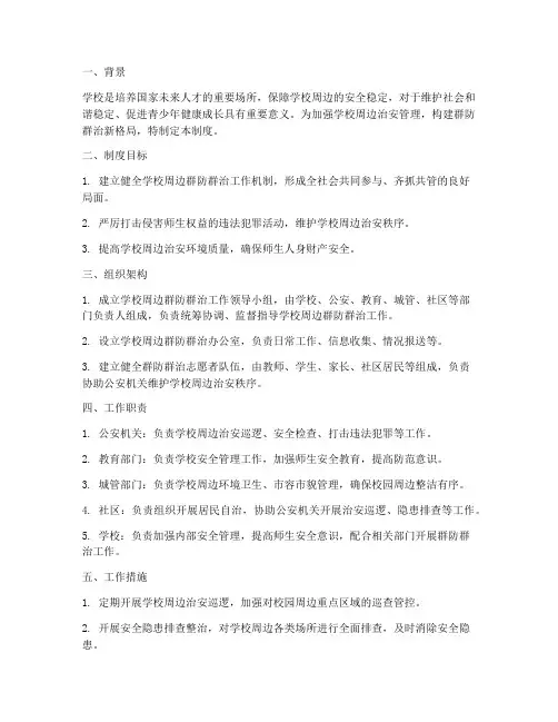 学校周边群防群治力量制度
