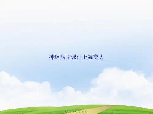 神经病学上海交大2讲课文档