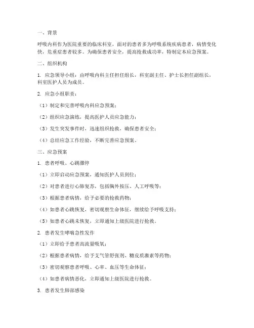 呼吸内科应急预案方案
