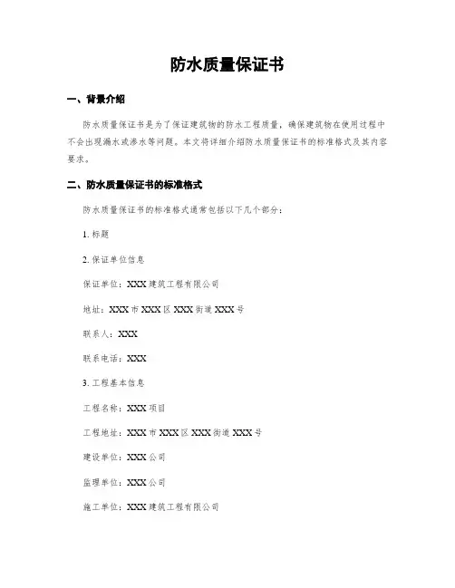 防水质量保证书