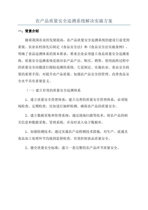 农产品质量安全追溯系统解决实施方案
