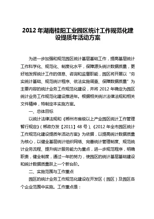 2012年湖南桂阳工业园区统计工作示范化建设提质年活动方案