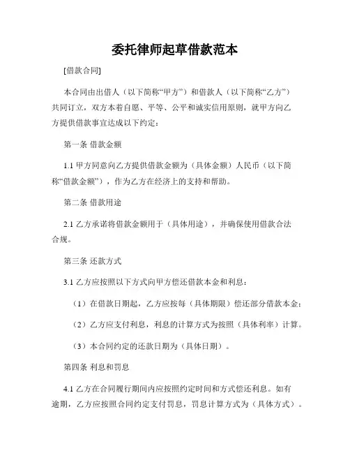 委托律师起草借款范本