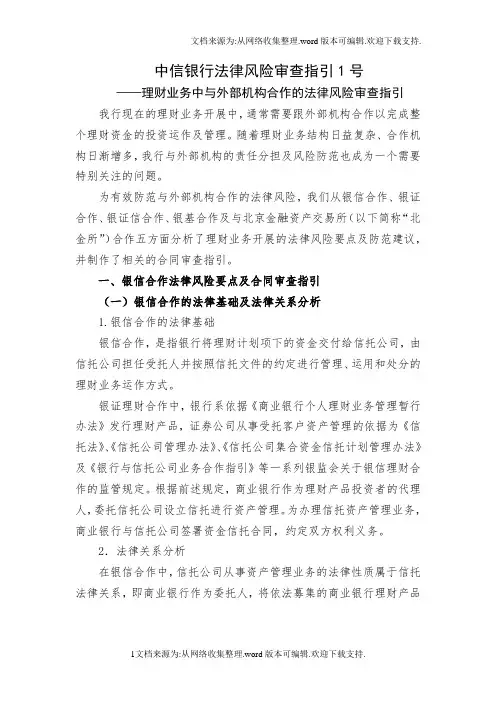 理财业务中与外部机构合作的法律风险审查指引